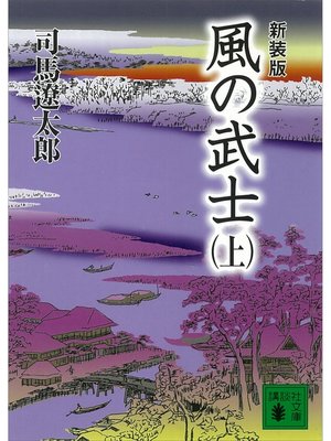 cover image of 新装版　風の武士（上）